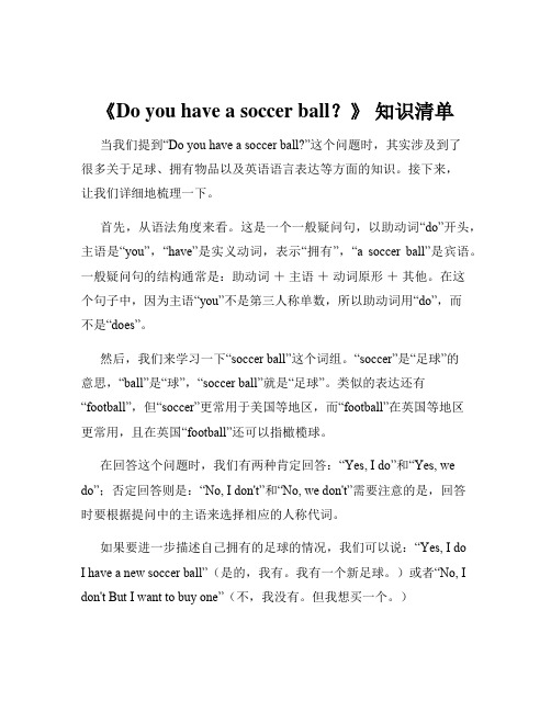 《Do you have a soccer ball？》 知识清单