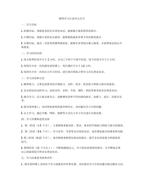 钢琴学习计划书五百字