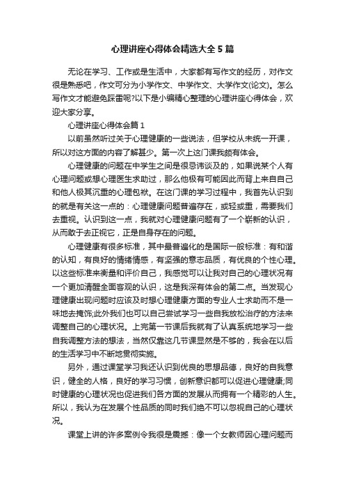 心理讲座心得体会精选大全5篇