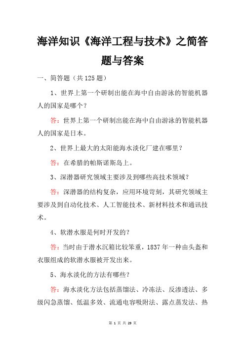 海洋知识《海洋工程与技术》之简答题与答案