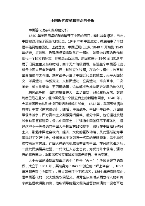 中国近代改革和革命的分析