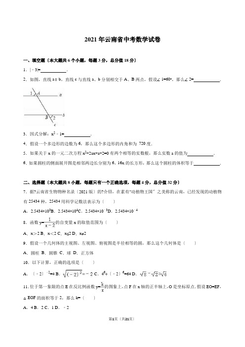 云南省2021年中考数学试卷及答案解析(word版)