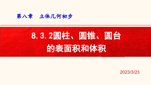 圆柱、圆锥、圆台的表面积与体积 课件