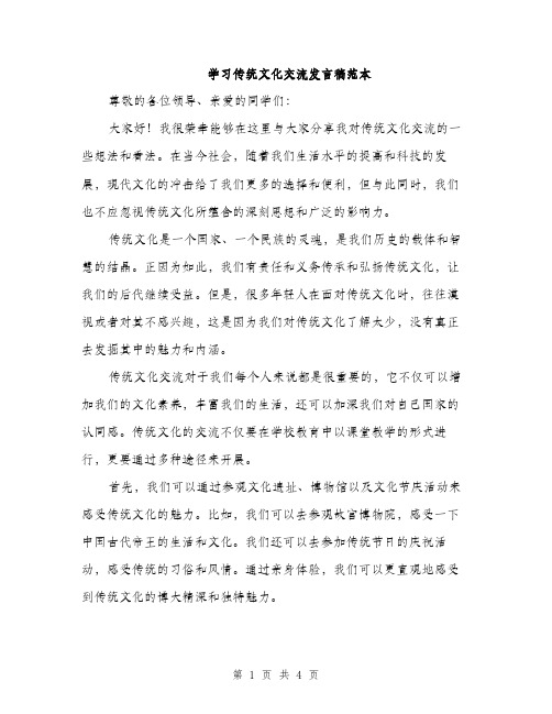 学习传统文化交流发言稿范本（二篇）