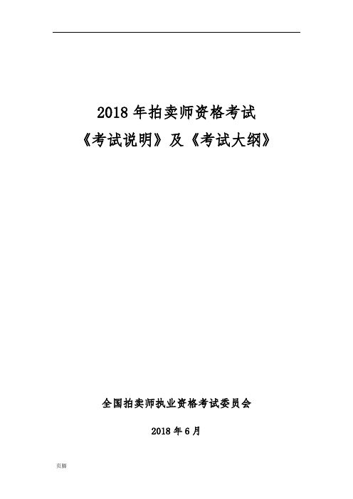 2018年拍卖师资格考试大纲