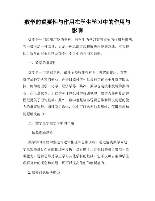 数学的重要性与作用在学生学习中的作用与影响