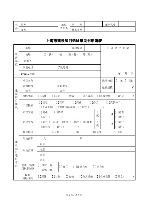 上海市建设项目选址意见书申请表