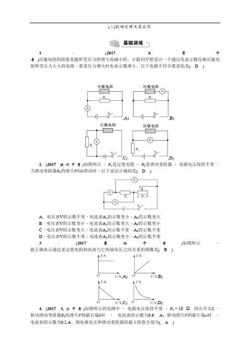 中考物理(贵阳专版)总复习练习：第5部分  (2)欧姆定律及其应用