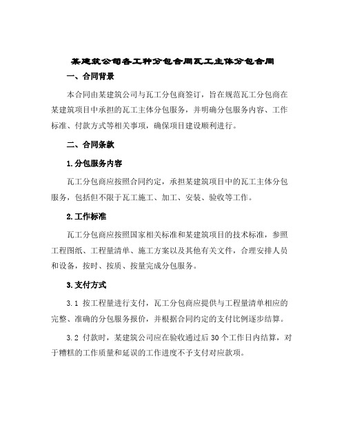 某建筑公司各工种分包合同瓦工主体分包合同