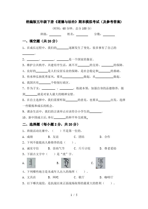 统编版五年级下册《道德与法治》期末模拟考试(及参考答案)