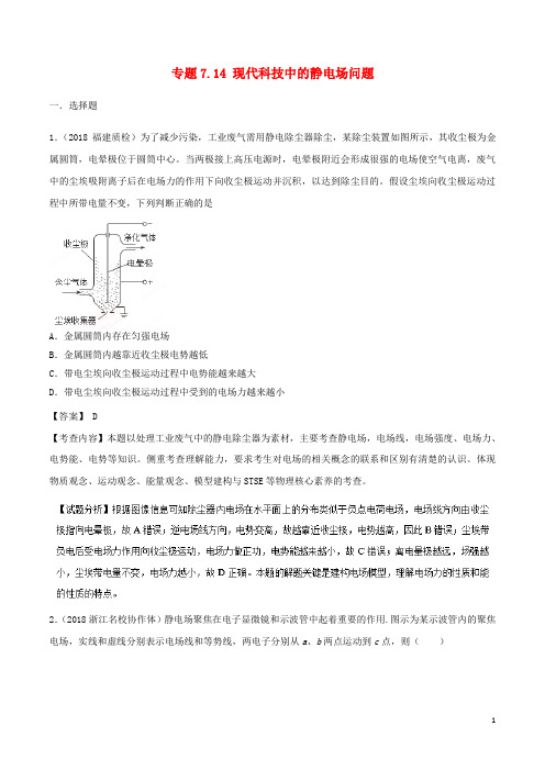 2019年高考物理一轮复习 专题7.14 现代科技中的静电场问题千题精练