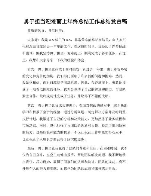 勇于担当迎难而上年终总结工作总结发言稿