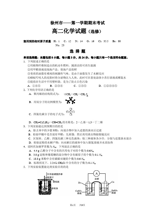 高二选修化学上学期期末考试试卷及答案