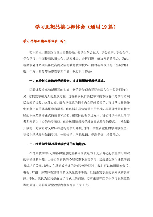 学习思想品德心得体会(通用19篇)