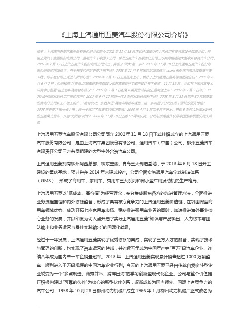 上海上汽通用五菱汽车股份有限公司介绍