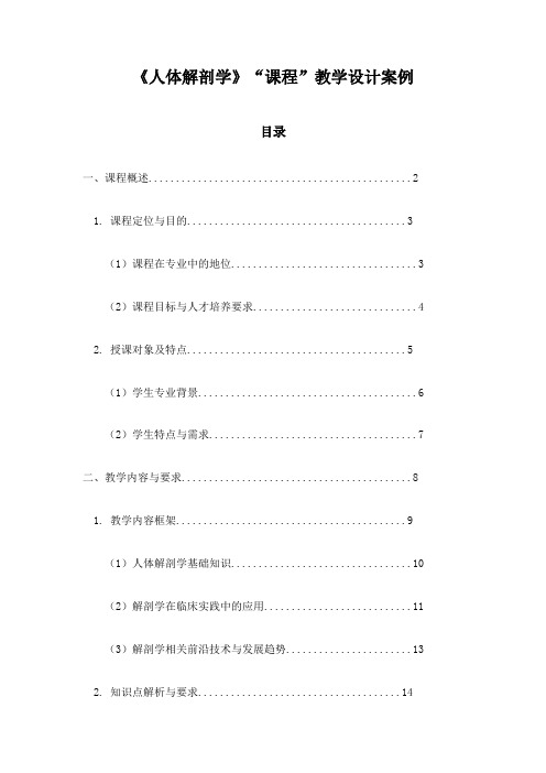 《人体解剖学》“课程”教学设计案例