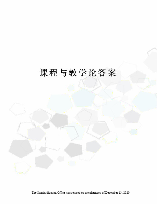 课程与教学论答案