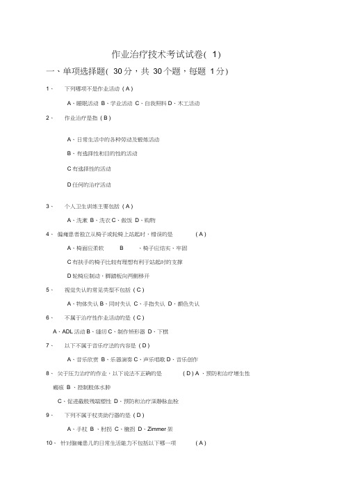 作业治疗技术考试试卷及答案