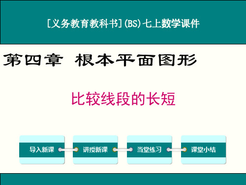 最新北师大版七年级上册数学4.2比较线段的长短优秀课件