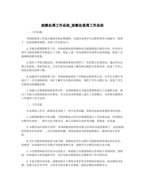 政教处周工作总结_政教处值周工作总结