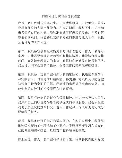 口腔科导诊实习生自我鉴定