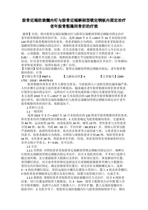 股骨近端防旋髓内钉与股骨近端解剖型锁定钢板内固定治疗老年股骨粗隆间骨折的疗效