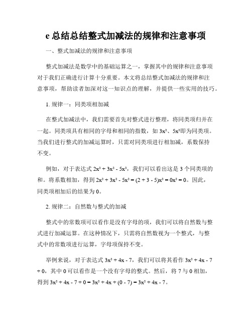 e总结总结整式加减法的规律和注意事项