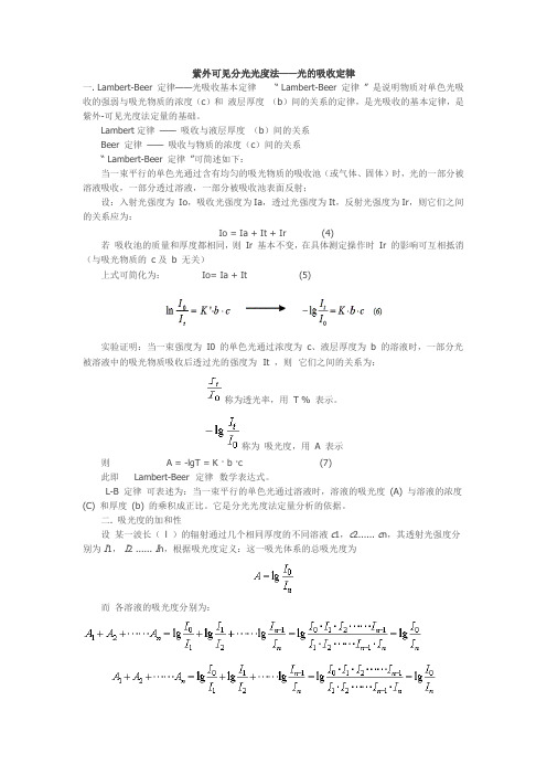 紫外可见分光光度法