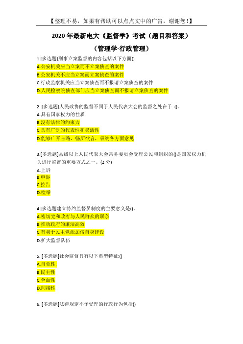 2020年最新电大《监督学》考试(题目和答案)