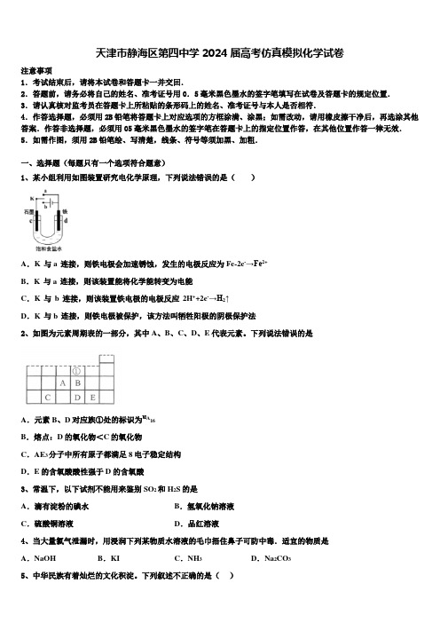 天津市静海区第四中学2024届高考仿真模拟化学试卷含解析