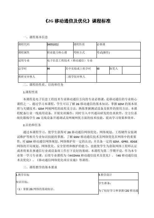 《2G移动通信及优化》课程标准