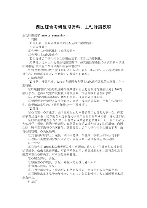 西医综合考研复习资料：主动脉瓣狭窄