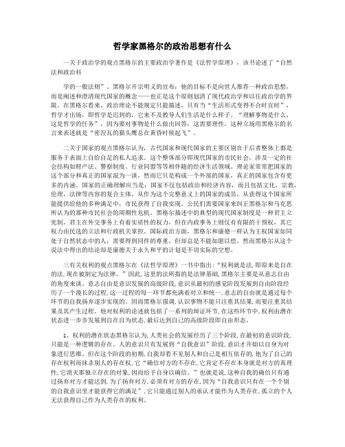 哲学家黑格尔的政治思想有什么