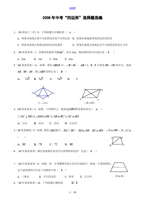 2008年中考数学“四边形”选择题选编(含答案)