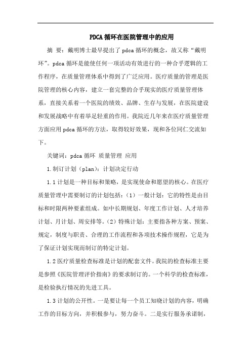 PDCA循环在医院管理中的应用