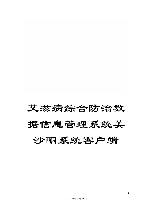 艾滋病综合防治数据信息管理系统美沙酮系统客户端