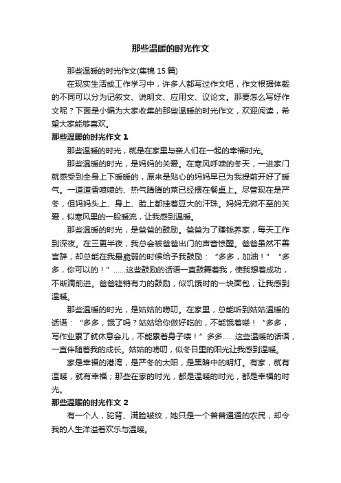 那些温暖的时光作文（集锦15篇）