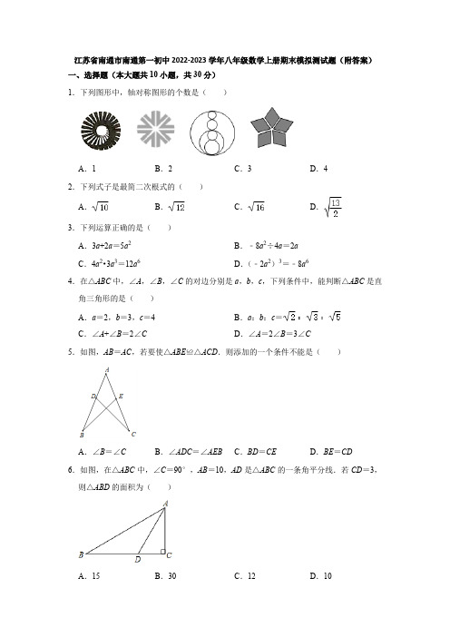 南通第一初中2022-2023学年八年级数学上册期末模拟测试题(附答案)