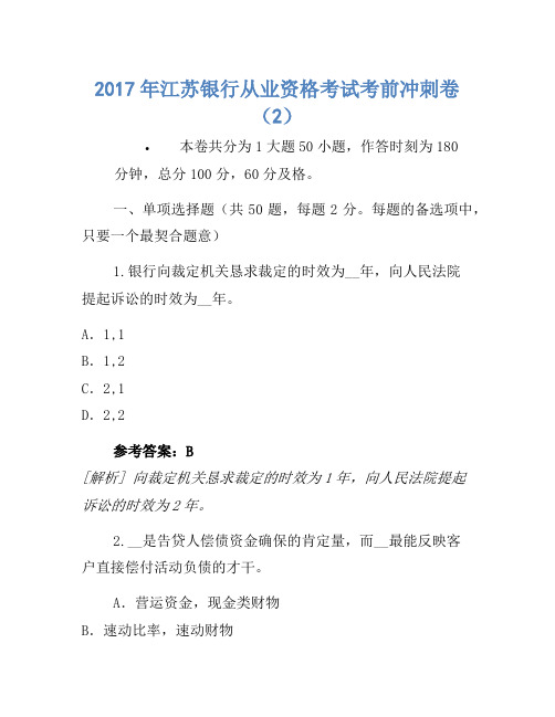 2017年江苏银行从业资格考试考前冲刺卷(2)(2)