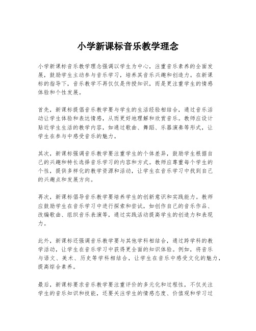 小学新课标音乐教学理念