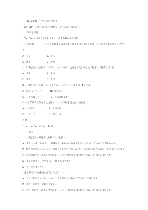 2011一级建造师法规练习题.doc