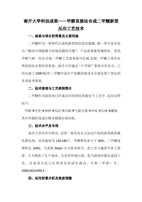 南开大学科技成果——甲醇直接法合成二甲醚新型反应工艺技术