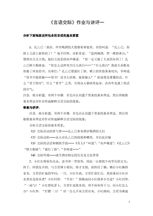 【免费下载】言语交际作业与讲评一