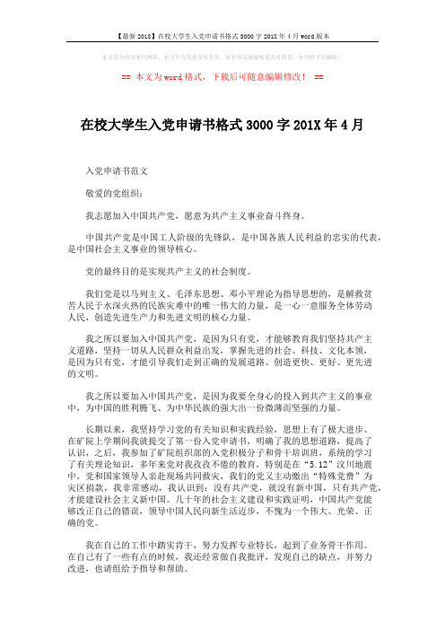 【最新2018】在校大学生入党申请书格式3000字201X年4月word版本 (3页)