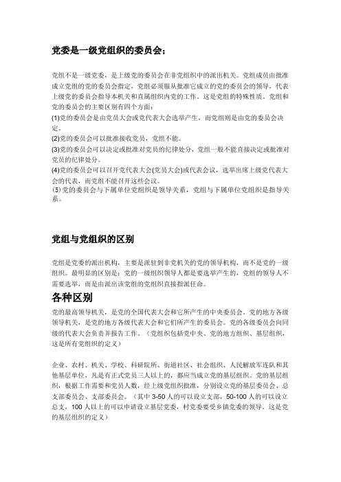 党组与党委的区别