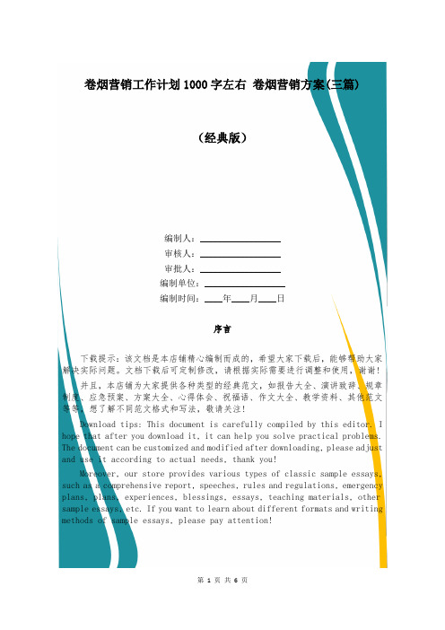 卷烟营销工作计划1000字左右 卷烟营销方案(三篇)