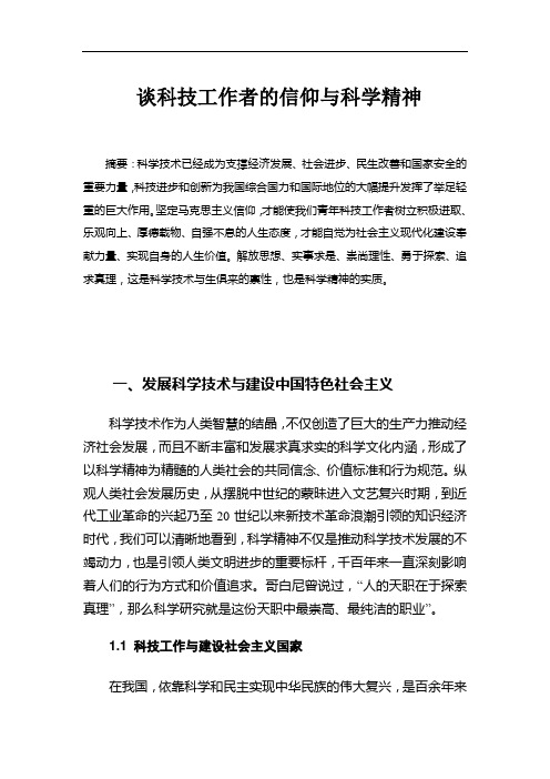 科技工作者的信仰与科学精神