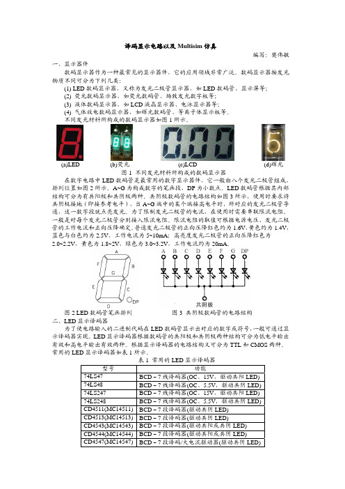 译码显示电路以及Multisim仿真