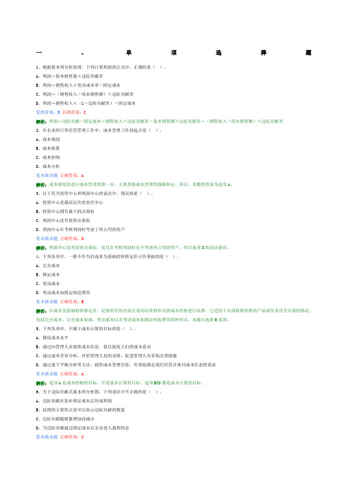 精选中级财务管理第八章成本管理