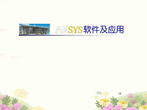 ANSYS机械工程应用精华例第